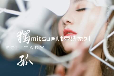 himitsu画师束缚系列